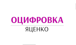 Оцифровка Андрея Яценко