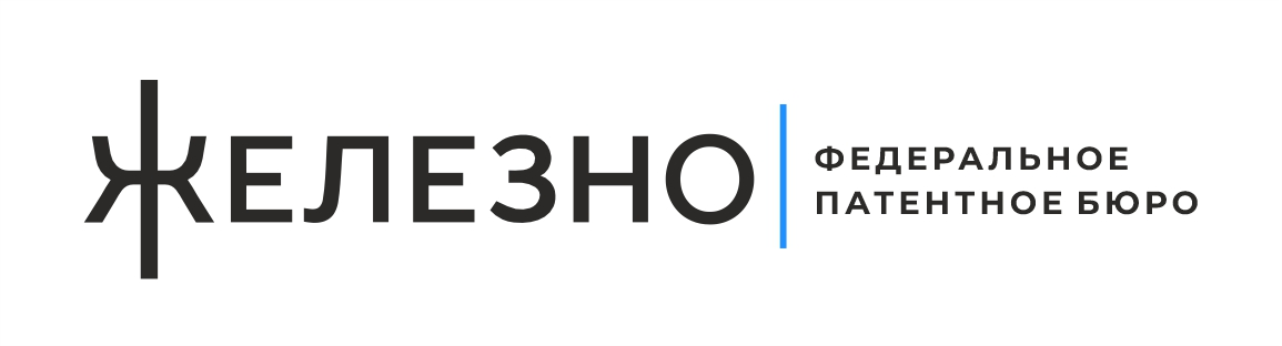 Железно