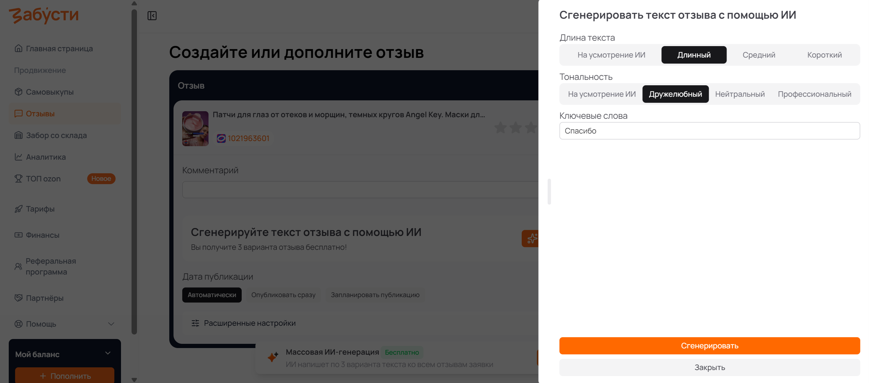 Генерация текста отзыва с помощью ИИ в личном кабинете